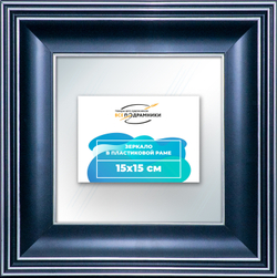 Зеркало настенное в раме 15x15