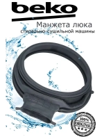 Манжета 1401240100 Beko