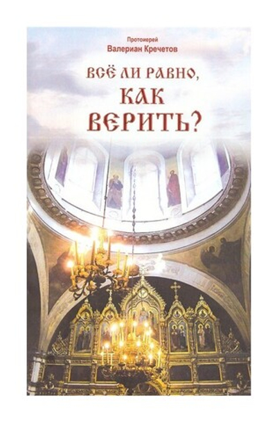 Всё ли равно как верить? Протоиерей Валериан Кречетов