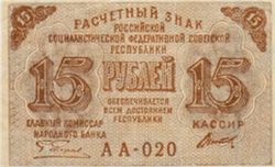 15 рублей РСФСР