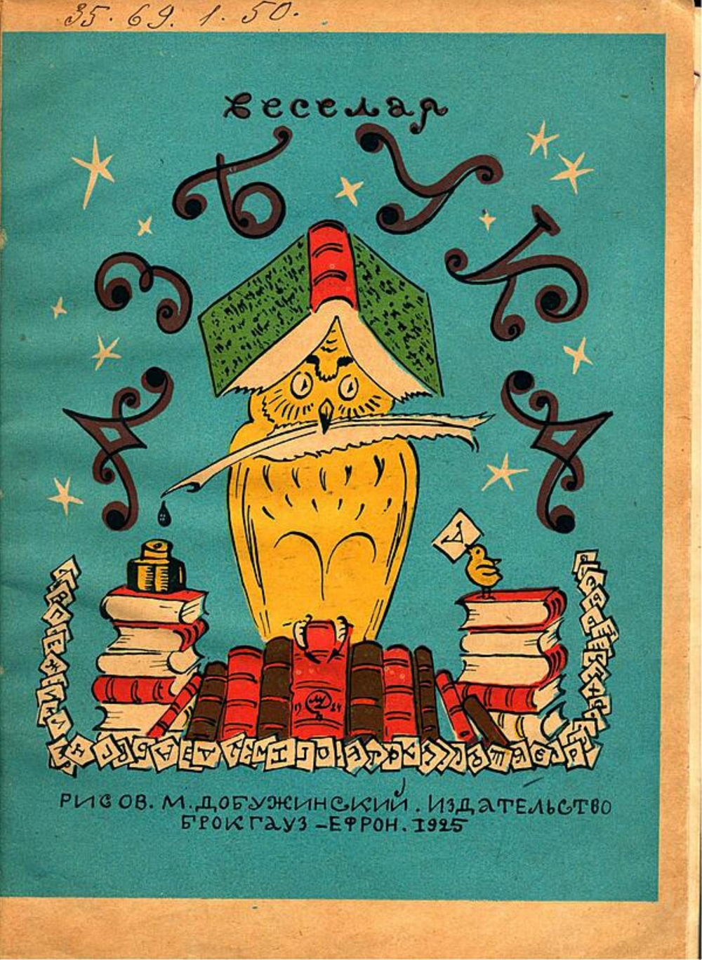 Веселая азбука | Нет автора