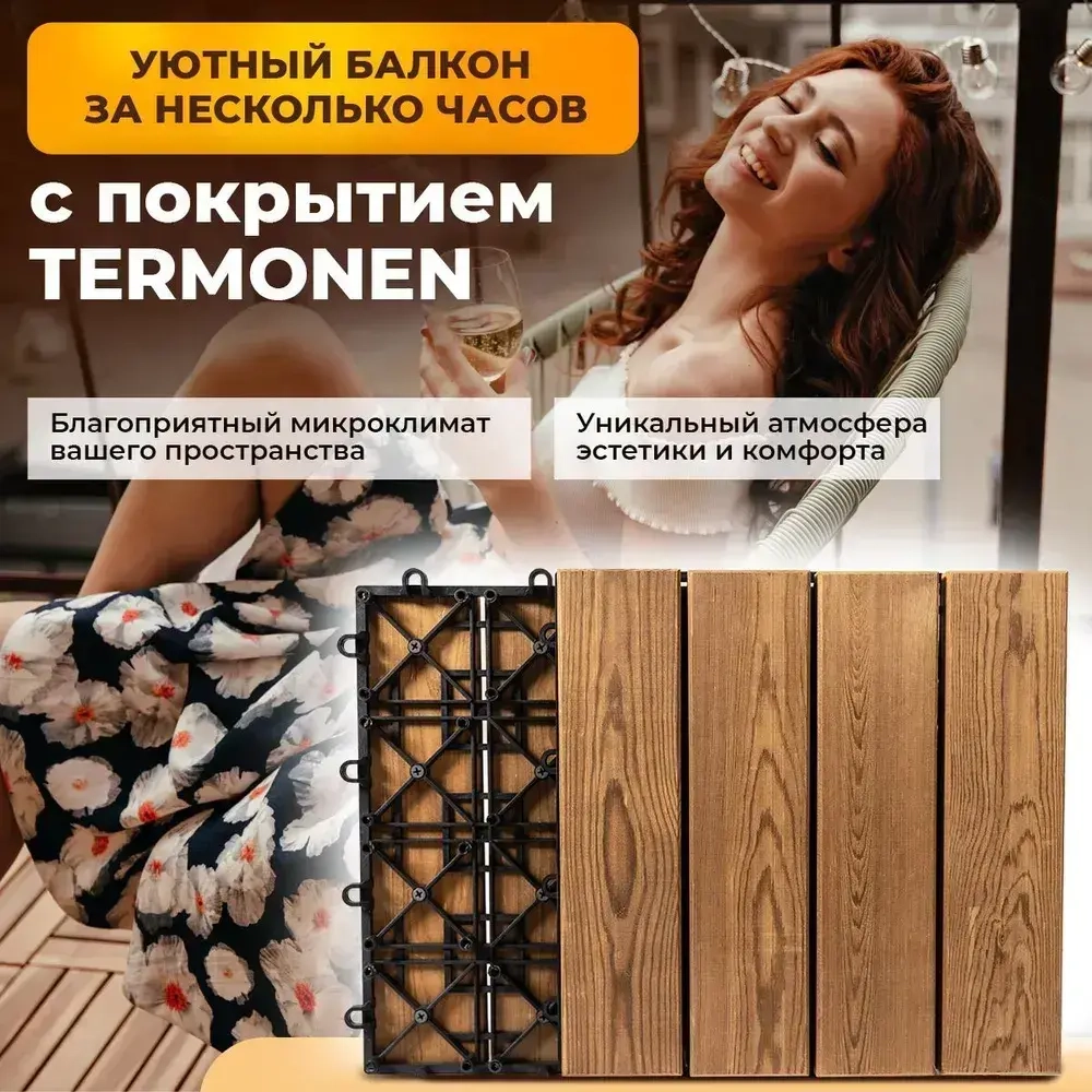 Садовый паркет термососна, модульное напольное покрытие для бани и балкона, террасная плитка