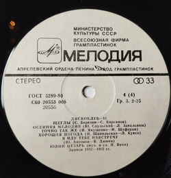Винтажная виниловая пластинка LP Сборник Дискоклуб 11 (СССР 1983) (Ансамбль Мелодия, Веселые Ребята, Пламя, Оризонт)