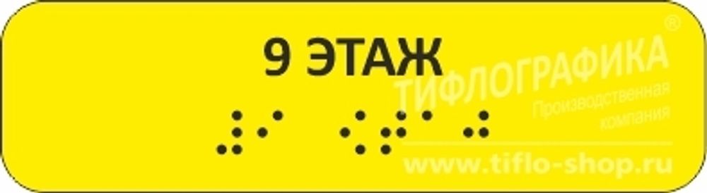 Тактильная наклейка на поручень с номером этажа 30х110 мм. 9 этаж