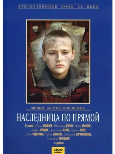 Наследница по прямой (1982) (КИНО USB)