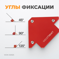 WDK-65925 Сварочный магнит, 45, 90, 135 градусов, усилие 25Lbs