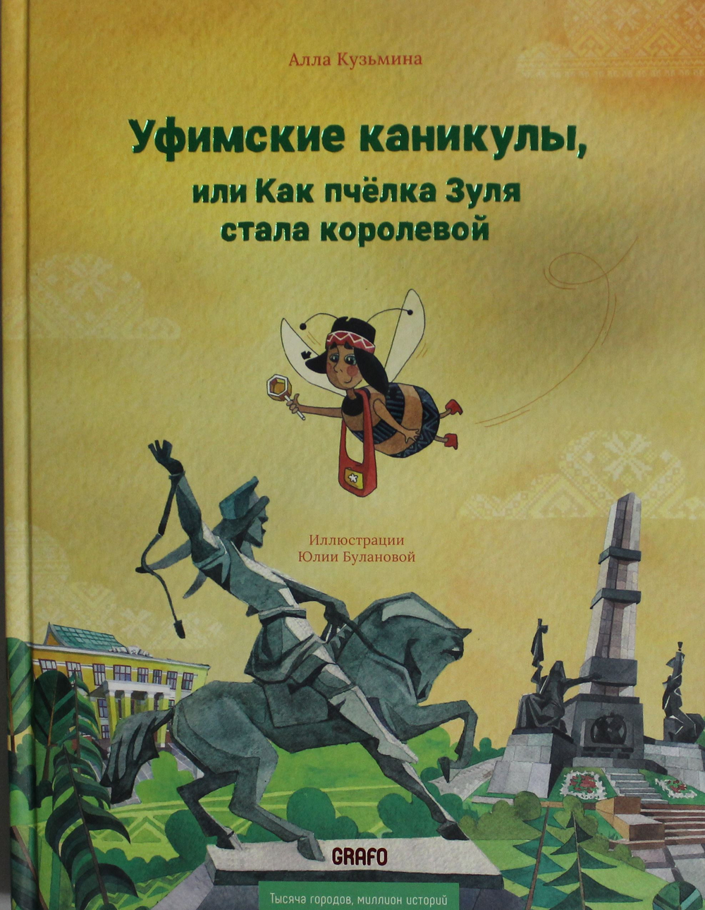 Уфимские каникулы,или Как пчелка Зуля стала королевой