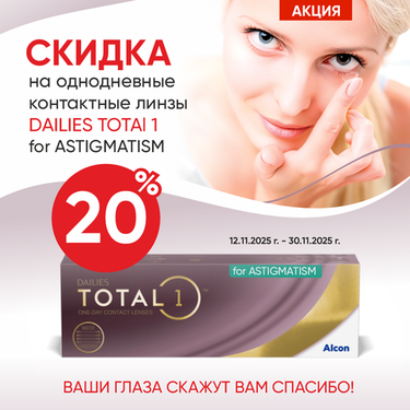 СКИДКА 20% на премиальные линзы DAILIES TOTAL 1 for ASTIGMATISM