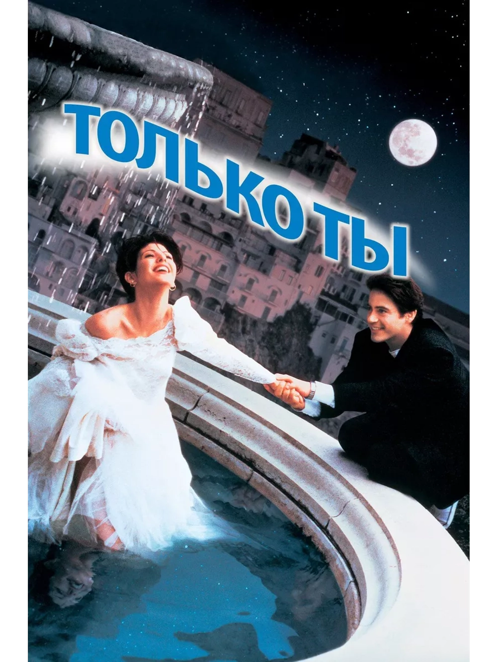 Только ты (1994) (DVD-R)