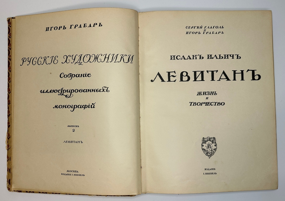 Глаголь С., Грабарь И.  И. И.Левитан. Жизнь и творчество, 2 вып., Спб., Т-во Голике и Вильборг 1913г