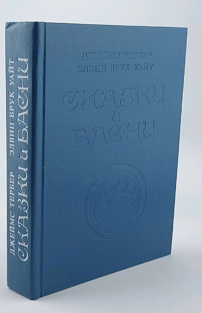 Джеймс Тербер, Элвин Брук Уайт. Сказки и басни