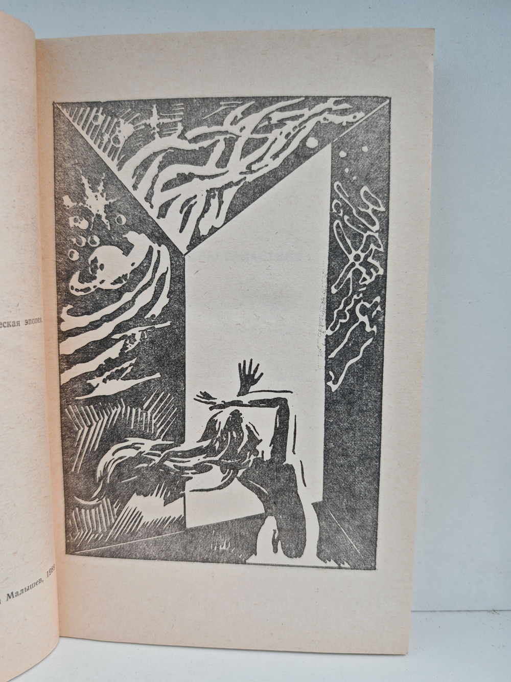 Властелины галактики. Фантастическая эпопея. Книга 1