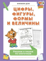 Прописи Решаем и пишем по клеточкам 2 шт