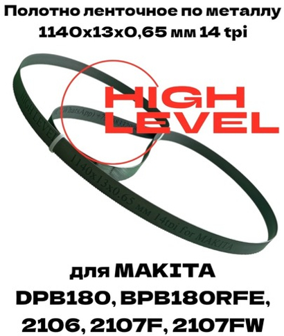 Ленточное полотно по металлу 1140x13x0,65 мм 14tpi для Makita DPB180, 2106, 2107F, 2107FW, BPB180RFE 194691-8