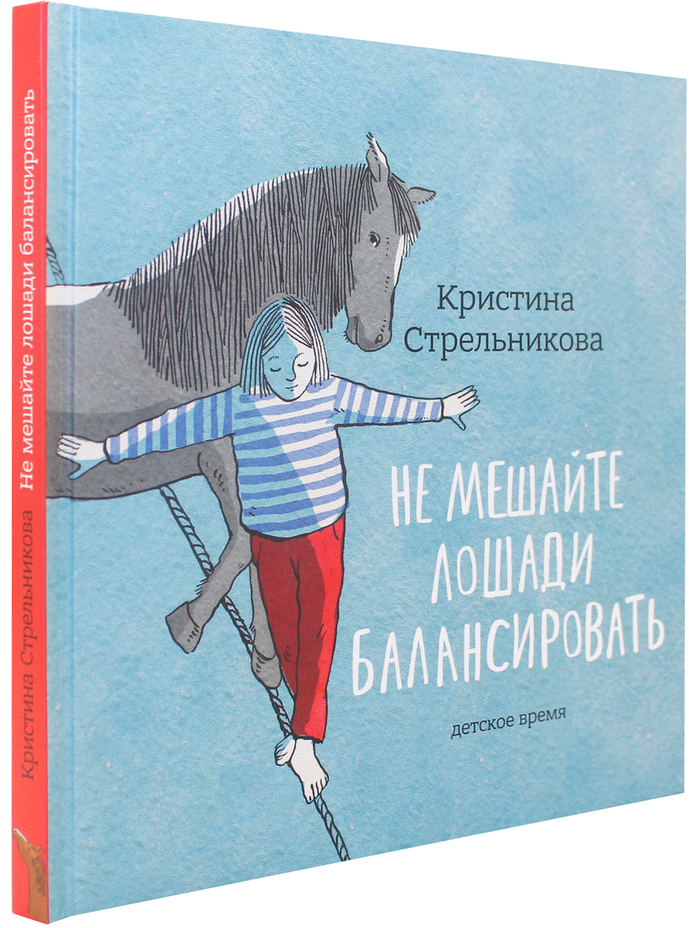 Не мешайте лошади балансировать. Илл. К. Толстой.