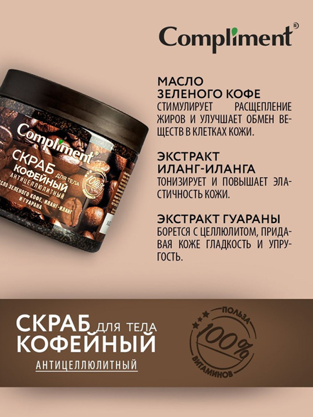 Антицеллюлитный кофейный скраб для тела Compliment 400мл
