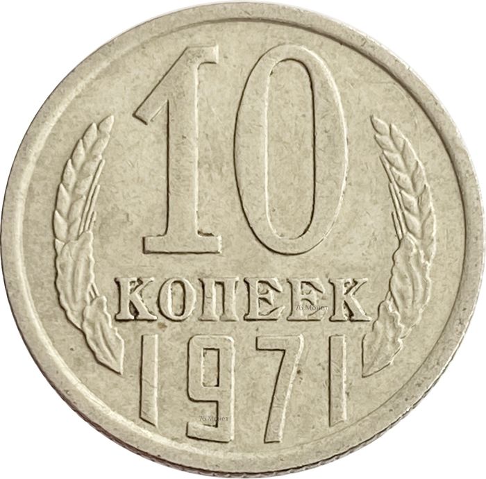 10 копеек 1971