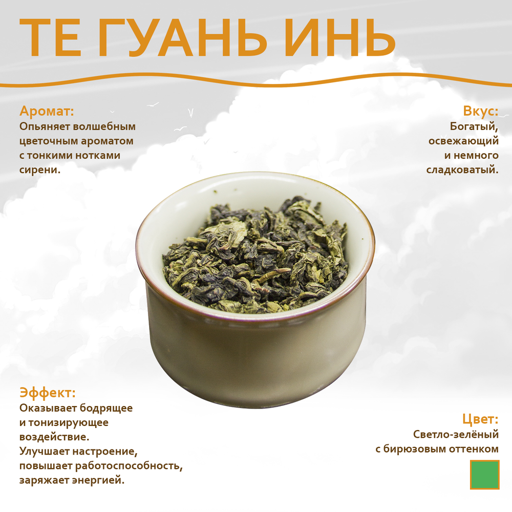 "Улун Те Гуань Инь", 200 гр, натуральный чай без ГМО и красителей,