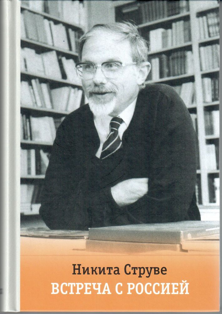 Н.А. Струве Встреча с Россией: Статьи, доклады, воспоминания, беседы, письма и другие материалы