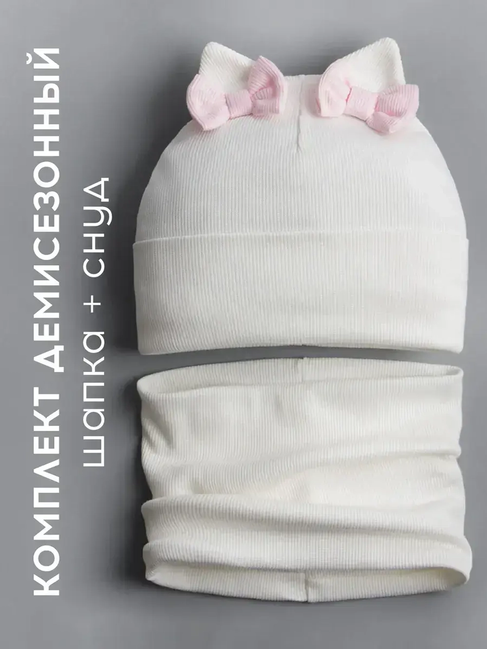 Осенняя шапка для девочки с ушками и снуд