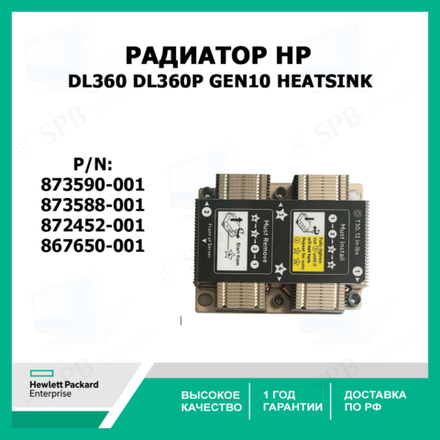 Радиатор HP DL360 DL360p Gen10 Heatsink 873588-001, 872452-001,867650-001