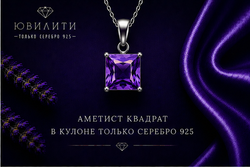 Аметист Квадрат