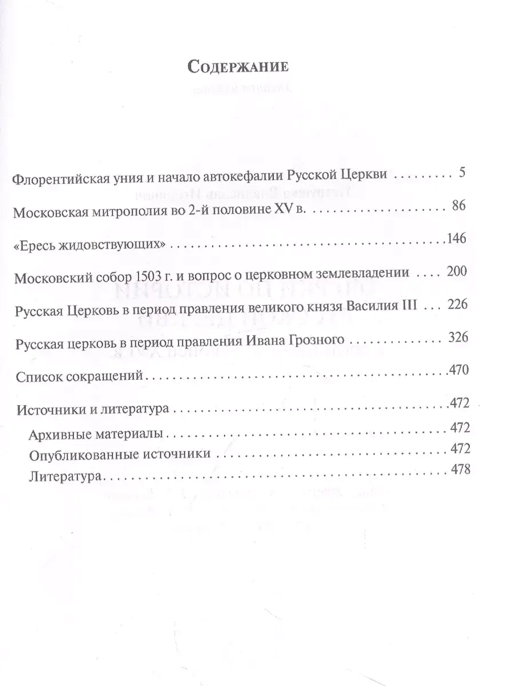 Очерки по Истории Русской Церкви