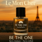 Be The One Eau De Parfum от Le Mon Cher