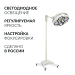 Светильник хирургический медицинский Армед 734-ЛЕД