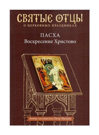 Пасха. Воскресение Христово. Антология святоотеческих проповедей