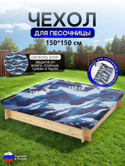 Чехол на песочницу 150*150 омон