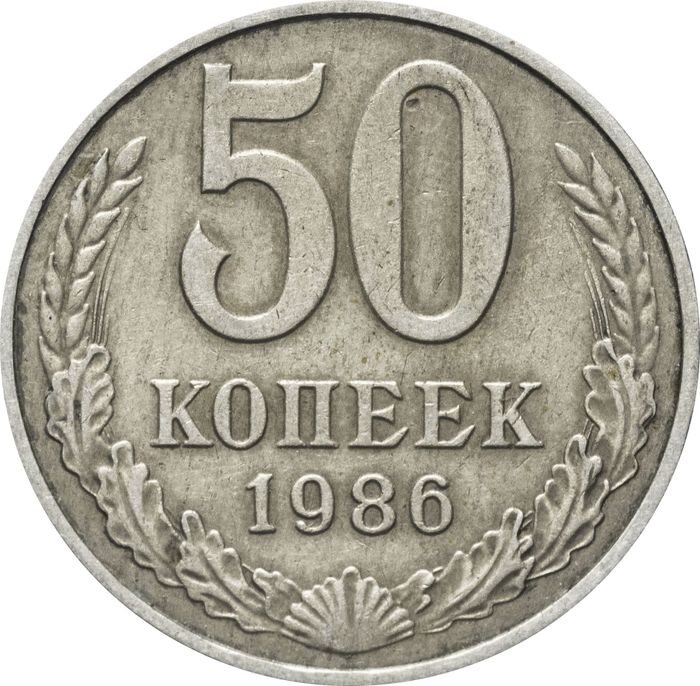 50 копеек 1986