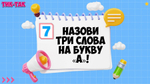 «ТИК-ТАК»