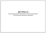 Журнал учета инструктажей водителей по технике безопасности и безопасности дорожного движения 60 страниц мягкая обложка