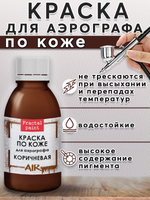 Краска для аэрографа по коже «Коричневая»
