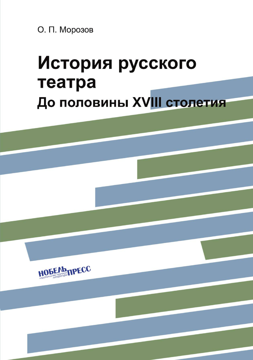 История русского театра. До половины XVIII столетия | О.П. Морозов