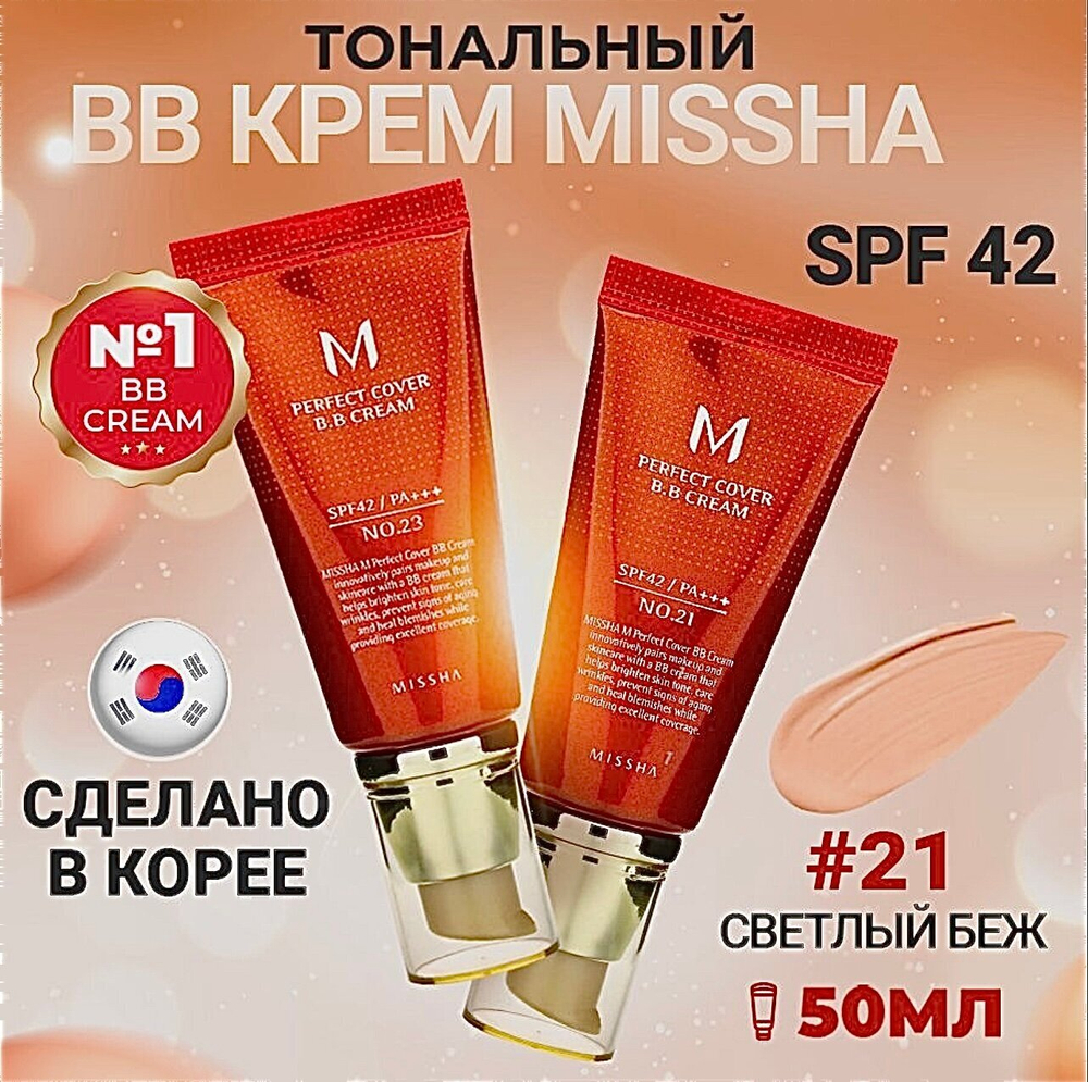 ВВ-крем Missha M Perfect Cover BB Cream №21 50 ml