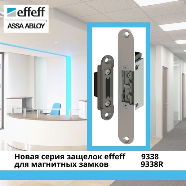 Новая серия защёлок effeff 9338