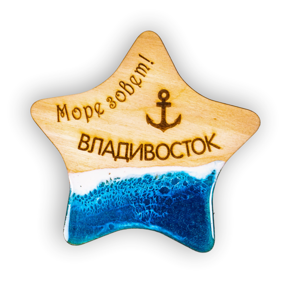 Магнит деревянный ЗВЕЗДА ЯКОРЬ ВЛАДИВОСТОК