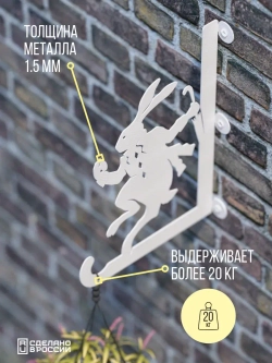 Кронштейны для кашпо Алиса и Кролик 2 шт белый