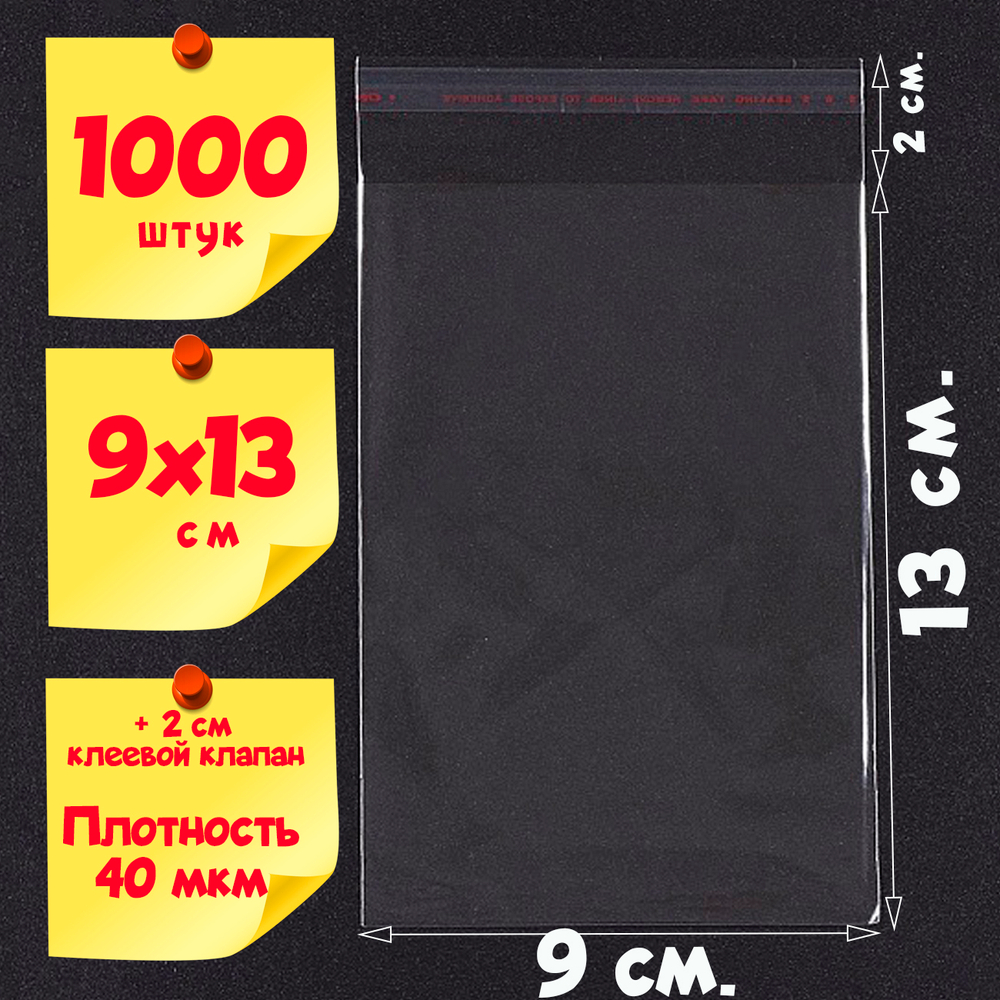 Пакеты 9х13+2 см БОПП с клеевым клапаном прозрачные упаковочные