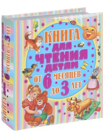 Книга для чтения детям от 6 месяцев до 3-х лет