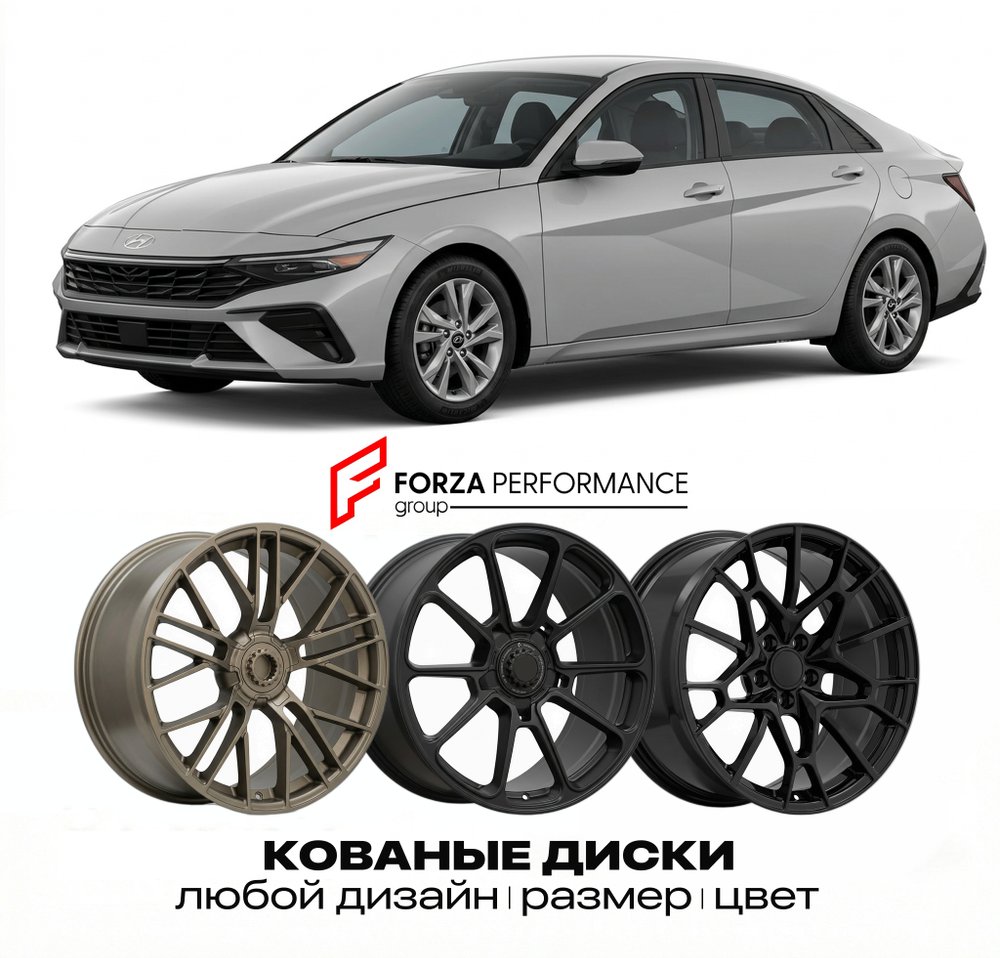 КОВАНЫЕ ДИСКИ для Hyundai Elantra VII Рестайлинг 2024-2026