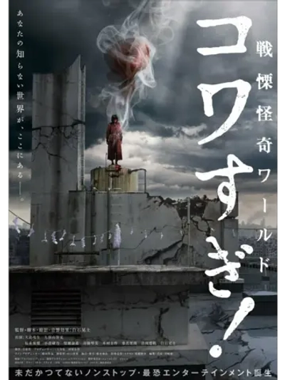 Ужасающий мир! (2023) (DVD-R) (русские субтитры)