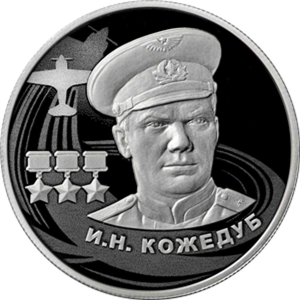 2 рубля И.Н. Кожедуб серии «Герои Великой Отечественной войны 1941–1945 гг.»