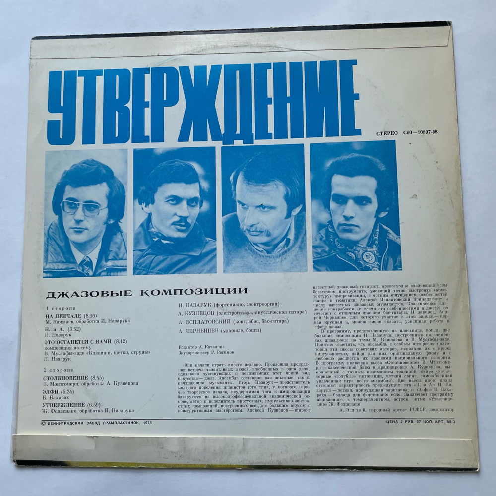 Винтажная виниловая пластинка LP Игорь Назарук, Алексей Кузнецов, Алексей Исплатовский, Андрей Чернышев Утверждение, Джазовые Композиции, Assertion. Jazz Compositions (СССР 1978)