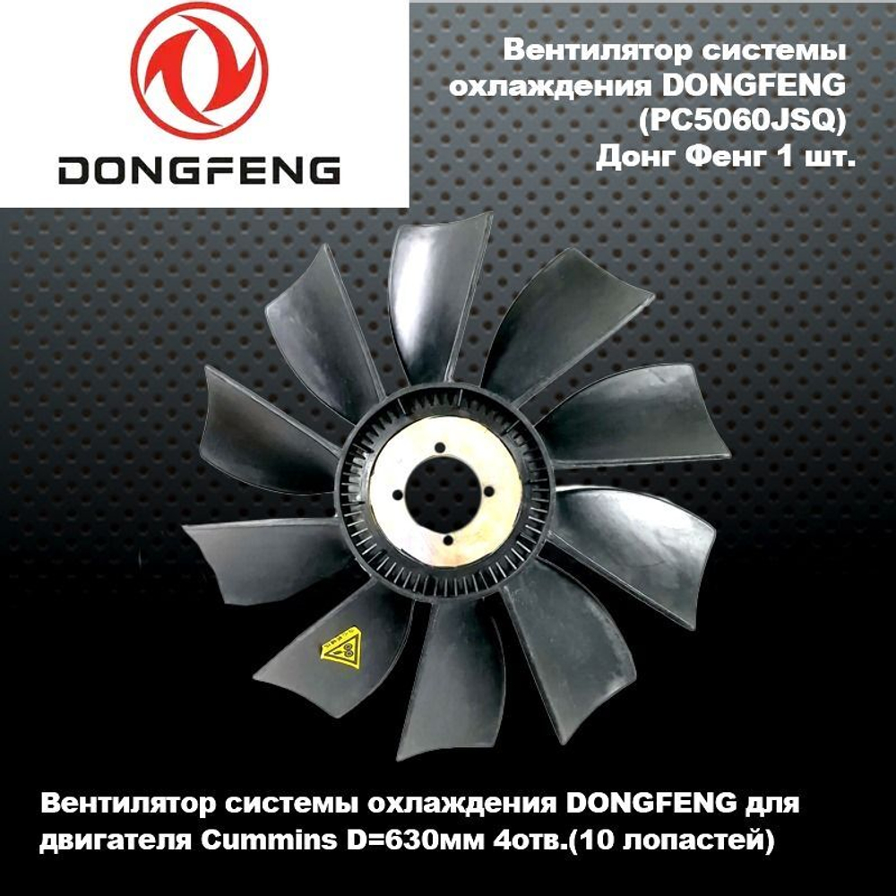 Вентилятор системы охлаждения DONGFENG (PC5060JSQ) Донг Фенг D630мм 4отв.(10 лопастей)
