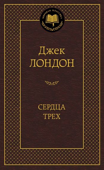 Сердца трех