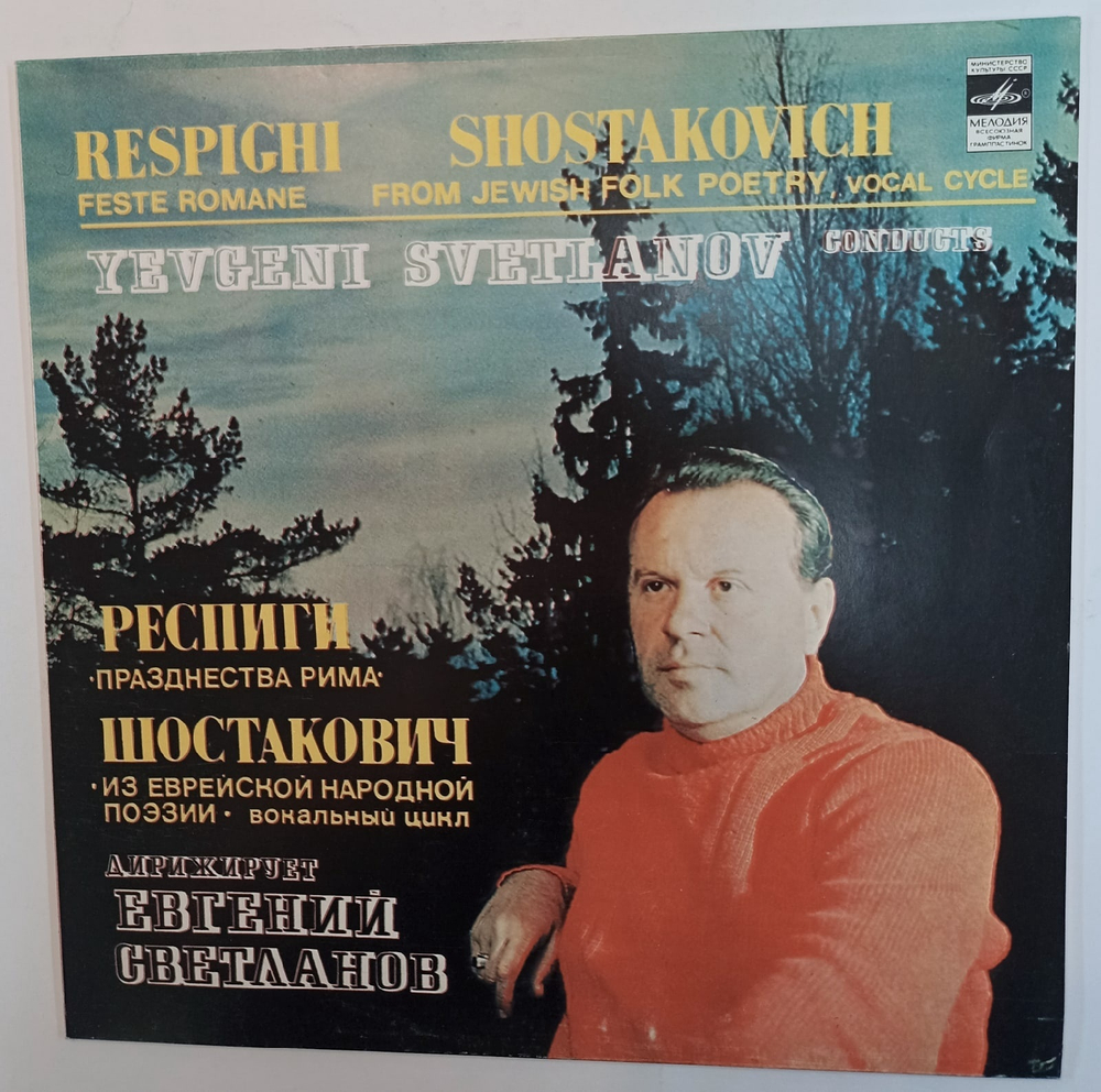 О Респиги, Д Шостакович Евгений Светланов Дирижирует Евгений Светланов