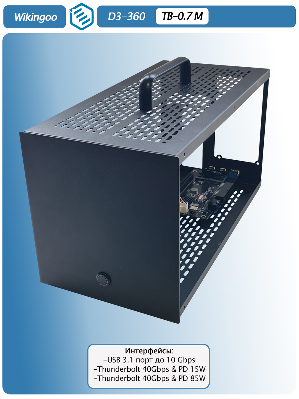 Внешний корпус для видеокарты Wikingoo D3-360,Thunderbolt 3/4. + доп. питание Type-C. Уценка.